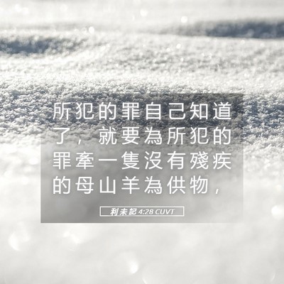 Picture 05 - 利 未 記 4:28 CUVT - 所 犯 的 罪 自 己 知 道 了 ， 就 要 - Bible Verse Picture