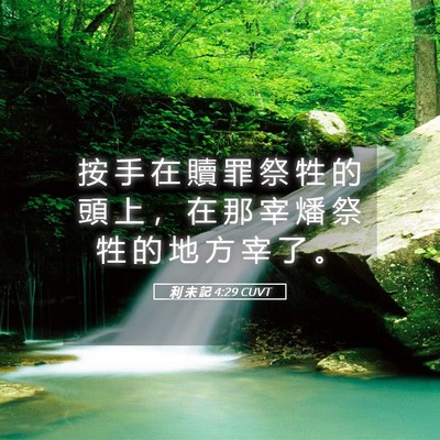 Picture 05 - 利 未 記 4:29 CUVT - 按 手 在 贖 罪 祭 牲 的 頭 上 ， 在 - Bible Verse Picture