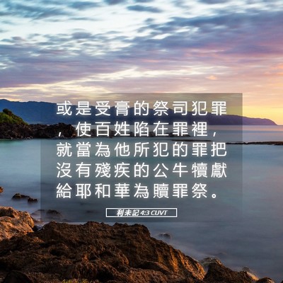 Picture 05 - 利 未 記 4:3 CUVT - 或 是 受 膏 的 祭 司 犯 罪 ， 使 百 - Bible Verse Picture
