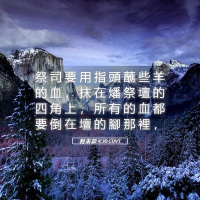 Picture 05 - 利 未 記 4:30 CUVT - 祭 司 要 用 指 頭 蘸 些 羊 的 血 ， - Bible Verse Picture