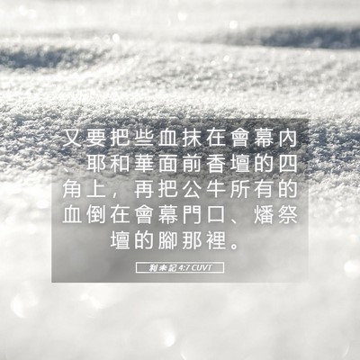 Picture 05 - 利 未 記 4:7 CUVT - 又 要 把 些 血 抹 在 會 幕 內 、 耶 - Bible Verse Picture