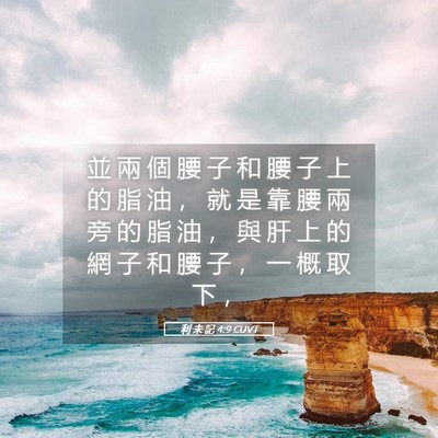 Picture 05 - 利 未 記 4:9 CUVT - 並 兩 個 腰 子 和 腰 子 上 的 脂 油 - Bible Verse Picture