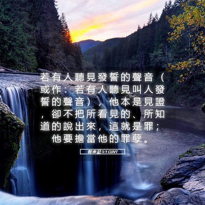 Picture 05 - 利 未 記 5:1 CUVT - 若 有 人 聽 見 發 誓 的 聲 音 （ 或 - Bible Verse Picture