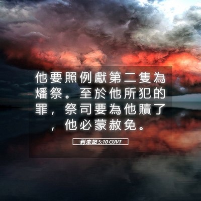 Picture 05 - 利 未 記 5:10 CUVT - 他 要 照 例 獻 第 二 隻 為 燔 祭 。 - Bible Verse Picture