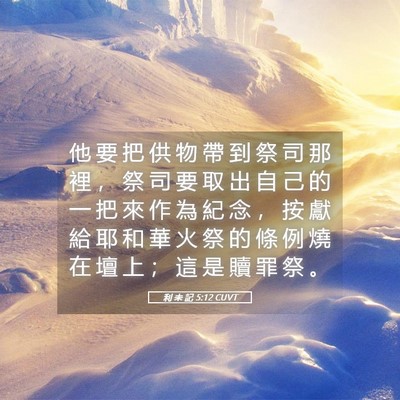 Picture 05 - 利 未 記 5:12 CUVT - 他 要 把 供 物 帶 到 祭 司 那 裡 ， - Bible Verse Picture