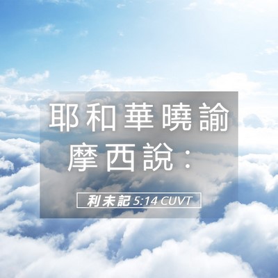 Picture 05 - 利 未 記 5:14 CUVT - 耶 和 華 曉 諭 摩 西 說 - Bible Verse Picture