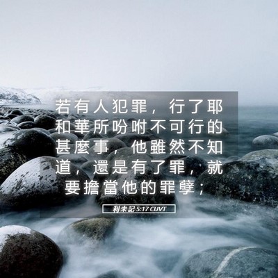 Picture 05 - 利 未 記 5:17 CUVT - 若 有 人 犯 罪 ， 行 了 耶 和 華 所 - Bible Verse Picture