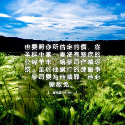 Picture 05 - 利 未 記 5:18 CUVT - 也 要 照 你 所 估 定 的 價 ， 從 羊 - Bible Verse Picture