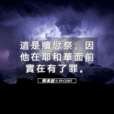 Picture 05 - 利 未 記 5:19 CUVT - 這 是 贖 愆 祭 ， 因 他 在 耶 和 華 - Bible Verse Picture
