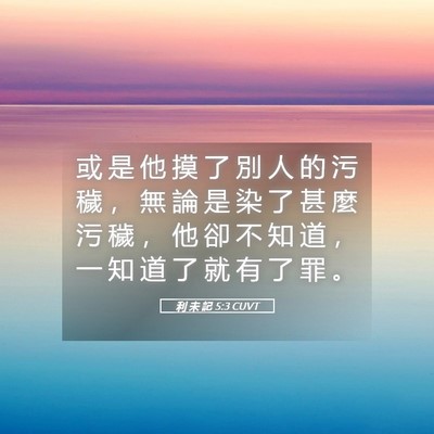 Picture 05 - 利 未 記 5:3 CUVT - 或 是 他 摸 了 別 人 的 污 穢 ， 無 - Bible Verse Picture