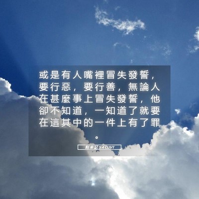Picture 05 - 利 未 記 5:4 CUVT - 或 是 有 人 嘴 裡 冒 失 發 誓 ， 要 - Bible Verse Picture