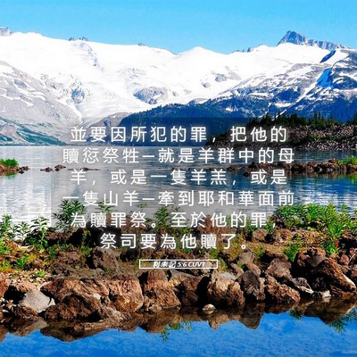 Picture 05 - 利 未 記 5:6 CUVT - 並 要 因 所 犯 的 罪 ， 把 他 的 贖 - Bible Verse Picture