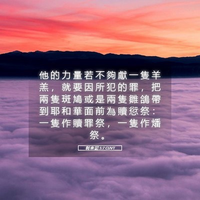 Picture 05 - 利 未 記 5:7 CUVT - 他 的 力 量 若 不 夠 獻 一 隻 羊 羔 - Bible Verse Picture