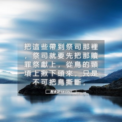 Picture 05 - 利 未 記 5:8 CUVT - 把 這 些 帶 到 祭 司 那 裡 ， 祭 司 - Bible Verse Picture