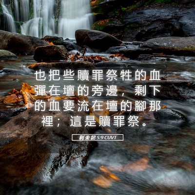 Picture 05 - 利 未 記 5:9 CUVT - 也 把 些 贖 罪 祭 牲 的 血 彈 在 壇 - Bible Verse Picture
