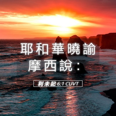 Picture 05 - 利 未 記 6:1 CUVT - 耶 和 華 曉 諭 摩 西 說 - Bible Verse Picture