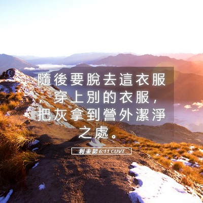 Picture 05 - 利 未 記 6:11 CUVT - 隨 後 要 脫 去 這 衣 服 ， 穿 上 別 - Bible Verse Picture