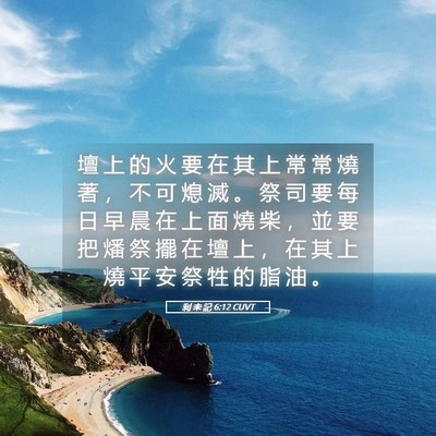 Picture 05 - 利 未 記 6:12 CUVT - 壇 上 的 火 要 在 其 上 常 常 燒 著 - Bible Verse Picture