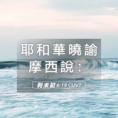 Picture 05 - 利 未 記 6:19 CUVT - 耶 和 華 曉 諭 摩 西 說 - Bible Verse Picture