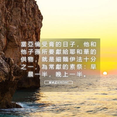Picture 05 - 利 未 記 6:20 CUVT - 當 亞 倫 受 膏 的 日 子 ， 他 和 他 - Bible Verse Picture