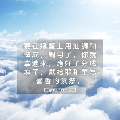 Picture 05 - 利 未 記 6:21 CUVT - 要 在 鐵 鏊 上 用 油 調 和 做 成 ， - Bible Verse Picture