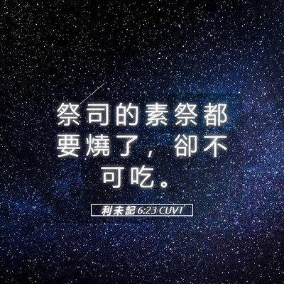 Picture 05 - 利 未 記 6:23 CUVT - 祭 司 的 素 祭 都 要 燒 了 ， 卻 不 - Bible Verse Picture
