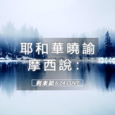 Picture 05 - 利 未 記 6:24 CUVT - 耶 和 華 曉 諭 摩 西 說 - Bible Verse Picture