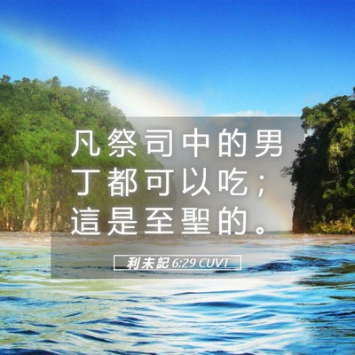 Picture 05 - 利 未 記 6:29 CUVT - 凡 祭 司 中 的 男 丁 都 可 以 吃 ； - Bible Verse Picture