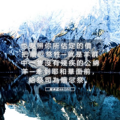 Picture 05 - 利 未 記 6:6 CUVT - 也 要 照 你 所 估 定 的 價 ， 把 贖 - Bible Verse Picture