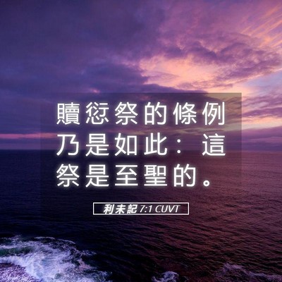 Picture 05 - 利 未 記 7:1 CUVT - 贖 愆 祭 的 條 例 乃 是 如 此 ： 這 - Bible Verse Picture