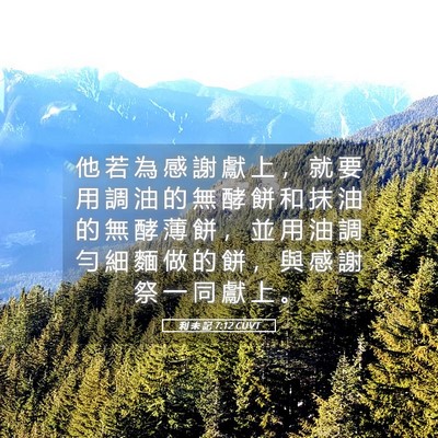 Picture 05 - 利 未 記 7:12 CUVT - 他 若 為 感 謝 獻 上 ， 就 要 用 調 - Bible Verse Picture