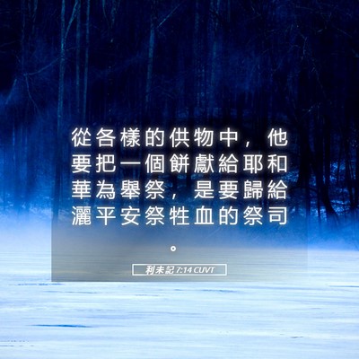 Picture 05 - 利 未 記 7:14 CUVT - 從 各 樣 的 供 物 中 ， 他 要 把 一 - Bible Verse Picture