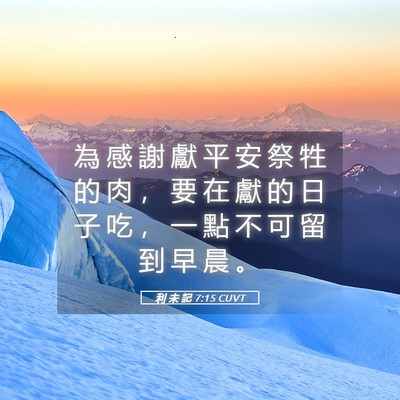 Picture 05 - 利 未 記 7:15 CUVT - 為 感 謝 獻 平 安 祭 牲 的 肉 ， 要 - Bible Verse Picture