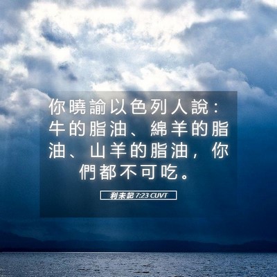 Picture 05 - 利 未 記 7:23 CUVT - 你 曉 諭 以 色 列 人 說 ： 牛 的 脂 - Bible Verse Picture