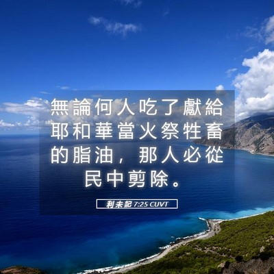 Picture 05 - 利 未 記 7:25 CUVT - 無 論 何 人 吃 了 獻 給 耶 和 華 當 - Bible Verse Picture