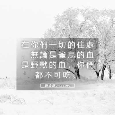 Picture 05 - 利 未 記 7:26 CUVT - 在 你 們 一 切 的 住 處 ， 無 論 是 - Bible Verse Picture