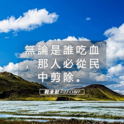 Picture 05 - 利 未 記 7:27 CUVT - 無 論 是 誰 吃 血 ， 那 人 必 從 民 - Bible Verse Picture