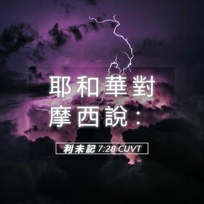 Picture 05 - 利 未 記 7:28 CUVT - 耶 和 華 對 摩 西 說 - Bible Verse Picture