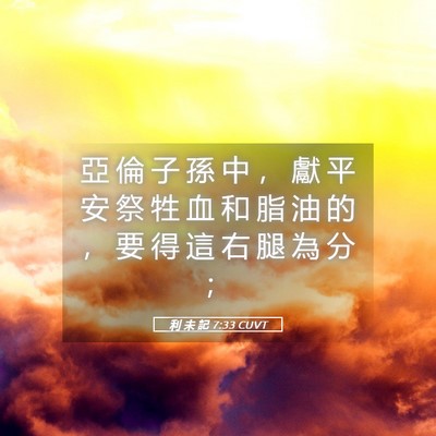 Picture 05 - 利 未 記 7:33 CUVT - 亞 倫 子 孫 中 ， 獻 平 安 祭 牲 血 - Bible Verse Picture