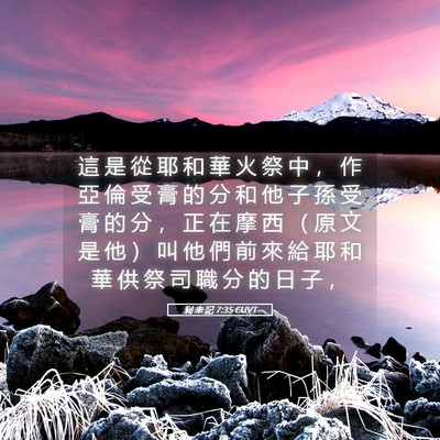 Picture 05 - 利 未 記 7:35 CUVT - 這 是 從 耶 和 華 火 祭 中 ， 作 亞 - Bible Verse Picture