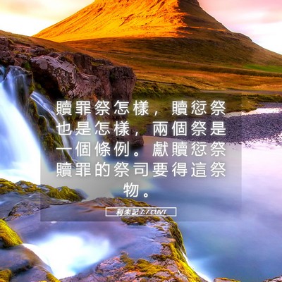 Picture 05 - 利 未 記 7:7 CUVT - 贖 罪 祭 怎 樣 ， 贖 愆 祭 也 是 怎 - Bible Verse Picture