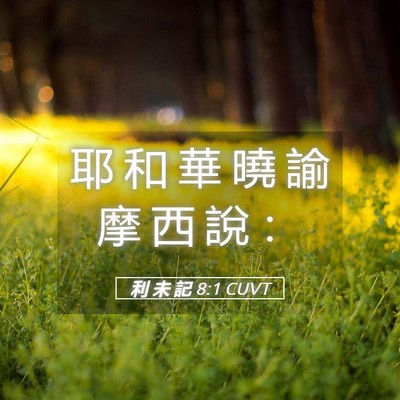 Picture 05 - 利 未 記 8:1 CUVT - 耶 和 華 曉 諭 摩 西 說 - Bible Verse Picture