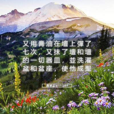 Picture 05 - 利 未 記 8:11 CUVT - 又 用 膏 油 在 壇 上 彈 了 七 次 ， - Bible Verse Picture