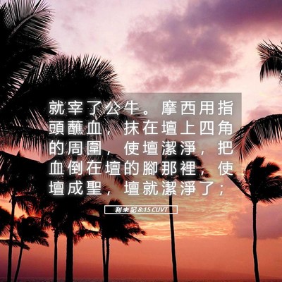 Picture 05 - 利 未 記 8:15 CUVT - 就 宰 了 公 牛 。 摩 西 用 指 頭 蘸 - Bible Verse Picture