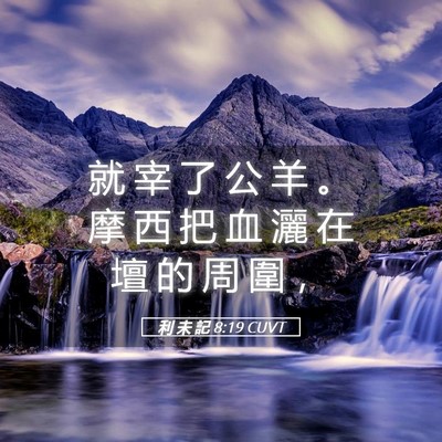 Picture 05 - 利 未 記 8:19 CUVT - 就 宰 了 公 羊 。 摩 西 把 血 灑 在 - Bible Verse Picture