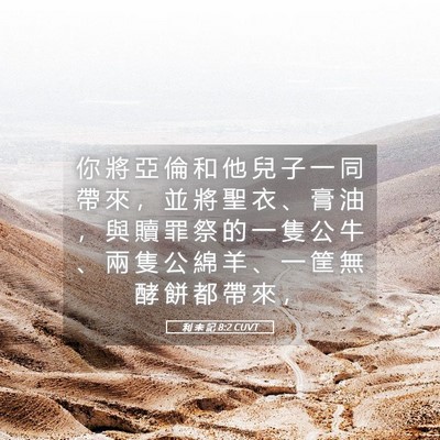 Picture 05 - 利 未 記 8:2 CUVT - 你 將 亞 倫 和 他 兒 子 一 同 帶 來 - Bible Verse Picture