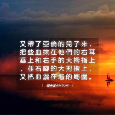 Picture 05 - 利 未 記 8:24 CUVT - 又 帶 了 亞 倫 的 兒 子 來 ， 把 些 - Bible Verse Picture