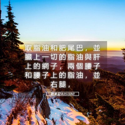 Picture 05 - 利 未 記 8:25 CUVT - 取 脂 油 和 肥 尾 巴 ， 並 臟 上 一 - Bible Verse Picture