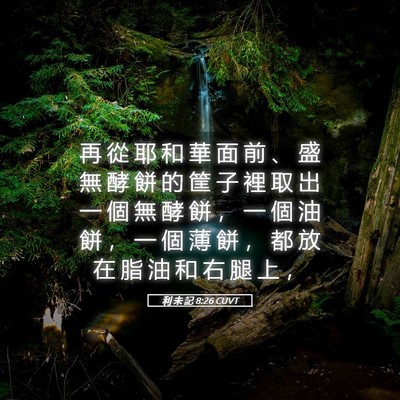 Picture 05 - 利 未 記 8:26 CUVT - 再 從 耶 和 華 面 前 、 盛 無 酵 餅 - Bible Verse Picture