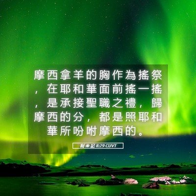Picture 05 - 利 未 記 8:29 CUVT - 摩 西 拿 羊 的 胸 作 為 搖 祭 ， 在 - Bible Verse Picture